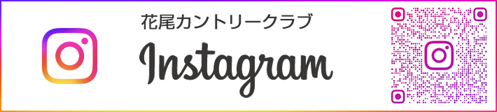 花尾カントリークラブインスタグラム公式アカウント