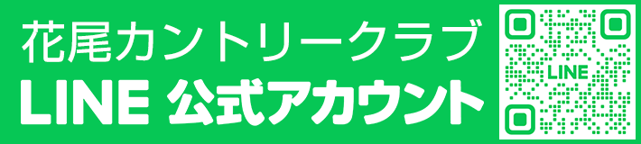 花尾カントリークラブライン公式アカウント