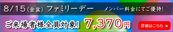 ファミリーデーのご案内