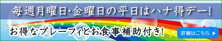 ハナ得デーのご案内