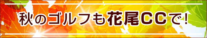 秋のイベント案内