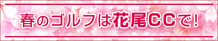 春のイベント案内