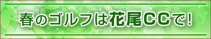 春のイベント案内