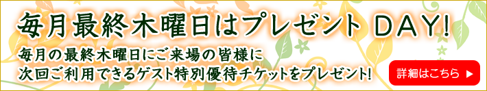 最終木曜プレゼントデーのご案内