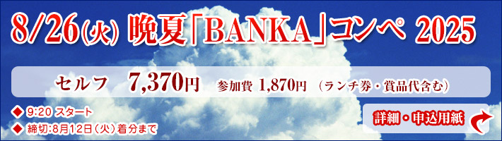 晩夏BANKAコンペ