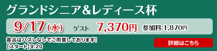 グランドシニア＆レディース杯