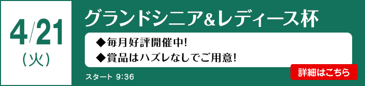 グランドシニア＆レディース杯
