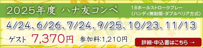 ハナ友コンペ