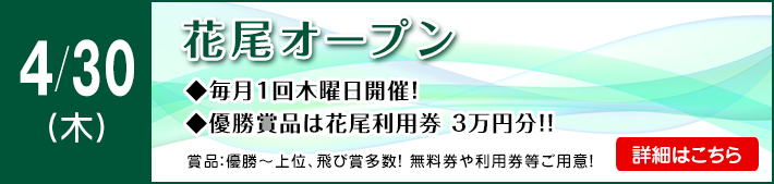 花尾オープン
