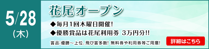 花尾オープン