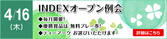 ＩＮＤＥＸオープン例会