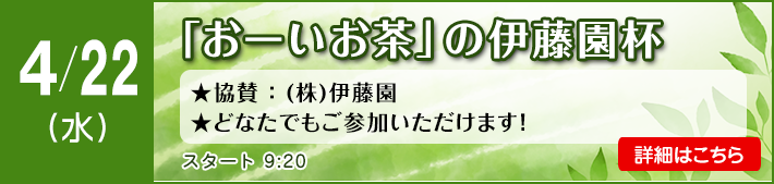 おーいお茶の伊藤園杯