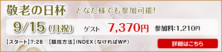 敬老の日杯