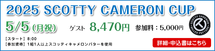スコッティキャメロンカップ