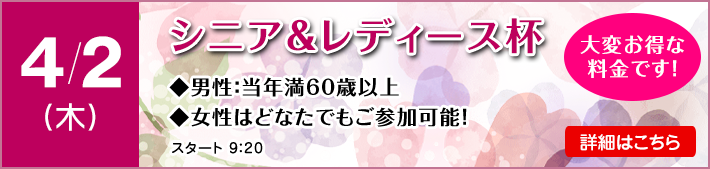 シニア＆レディース杯