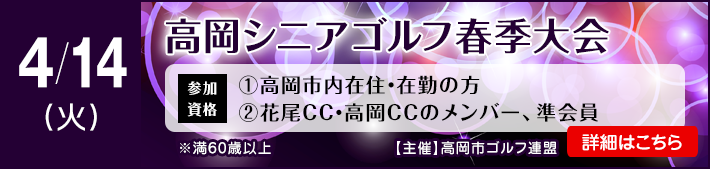 高岡シニアゴルフ春季大会
