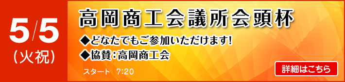 高岡商工会議所会頭杯