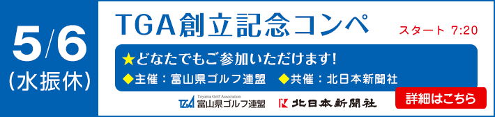 ＴＧＡ創立記念コンペ