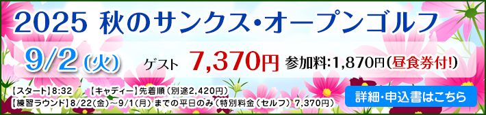 秋のサンクスオープンゴルフ