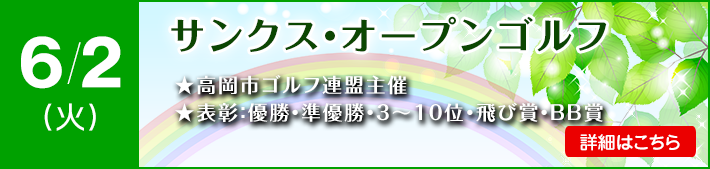 サンクスオープン