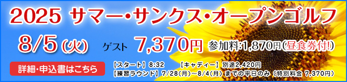 2025サマーサンクスオープン