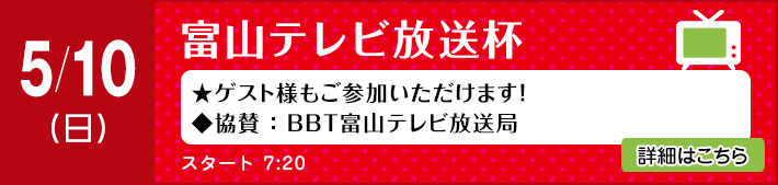 富山テレビ放送杯