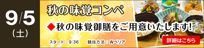 9月秋の味覚コンペ