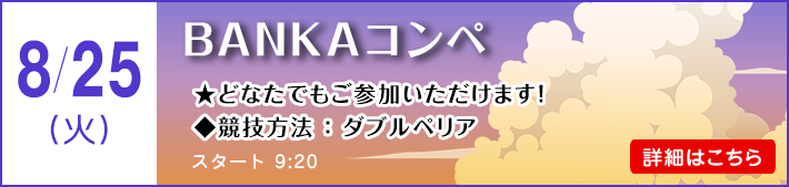 BANKAコンペ