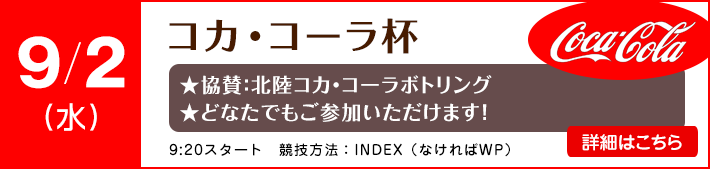 9月コカ・コーラ杯
