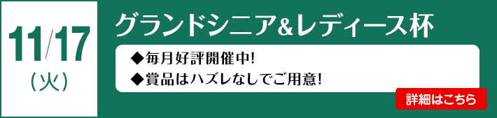 グランドシニア＆レディース杯
