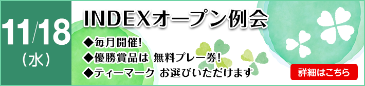 ＩＮＤＥＸオープン例会