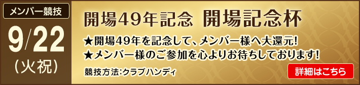 開場記念日杯
