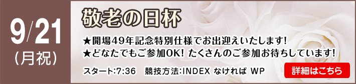 敬老の日杯
