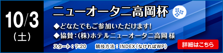 10月ニューオータニ高岡杯