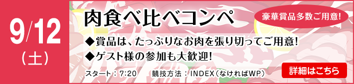 9月肉食べ比べコンペ
