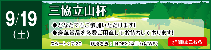 9月三協立山杯