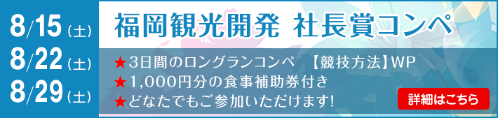 福岡観光開発社長賞コンペ
