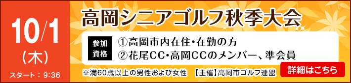 10月高岡シニアゴルフ秋季大会