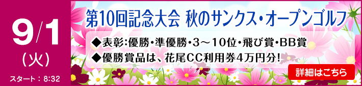 9月秋のサンクスオープンゴルフ