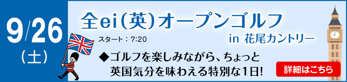 9月全ｅｉオープンゴルフ