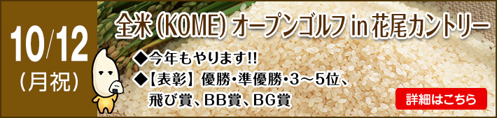 10月全米（KOME）オープン