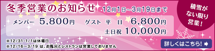 冬季営業のご案内