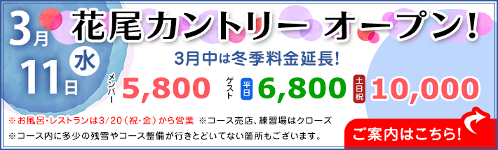 2026年シーズンオープンのお知らせ